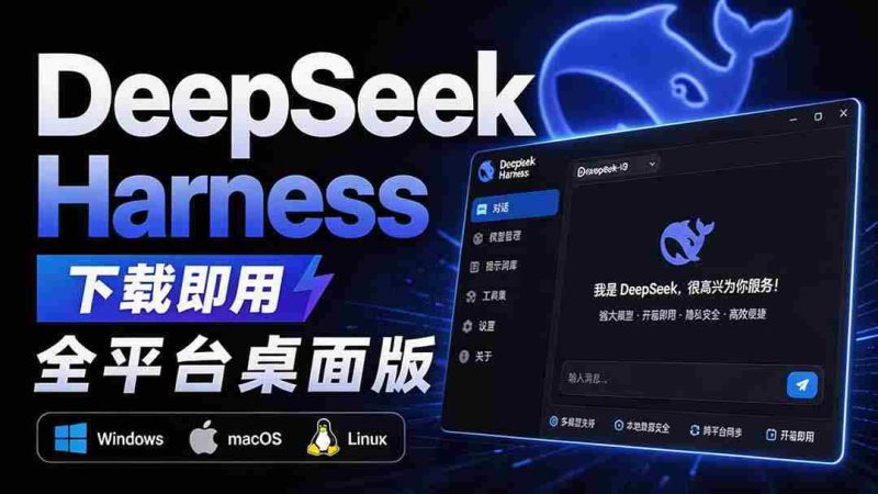 (20072期)Github上近20万 Stars ,Harness 现在可以双击运行使用了, Harness 全平台桌面版 DSH Desktop-OG资源站