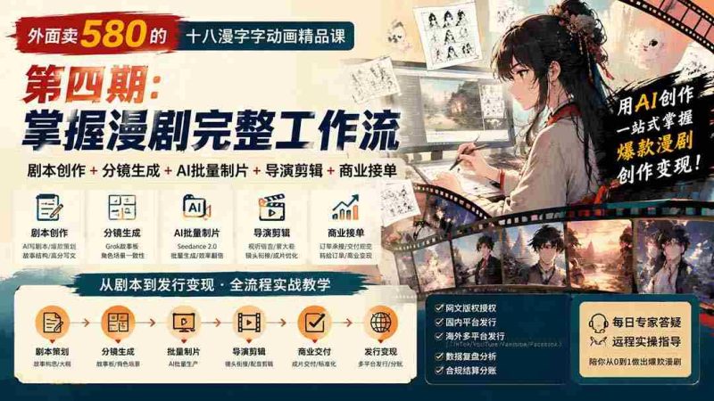(20075期)外面卖580的十八漫字字动画精品课-第四期:剧本创作+分镜生成+AI批量制片+导演剪辑+商业接单,掌握漫剧完整工作流-OG资源站