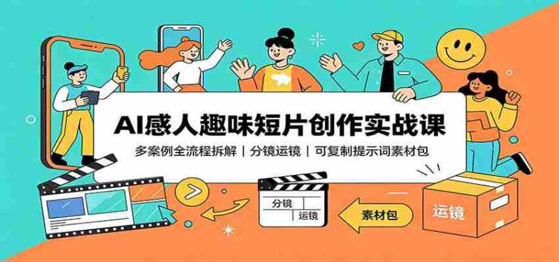 AI感人趣味短片创作实战课：多案例全流程拆解，分镜运镜，可复制提示词素材包-OG资源站
