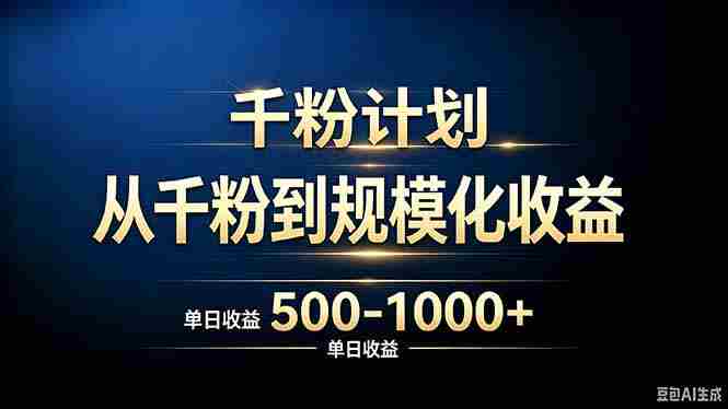 （20078期）抖音千粉账号计划，从千粉到规模化收益 500-1000+单日收益-OG资源站