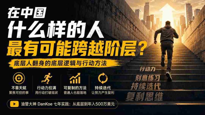 (20083期)付费文章:在中国什么样的人最有可能跨越阶层?底层人翻身的方法!-OG资源站