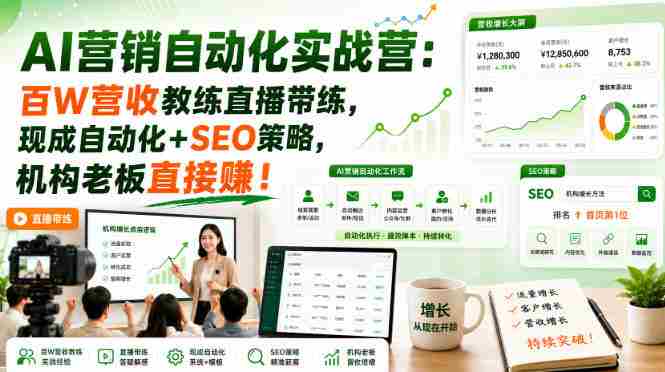AI营销自动化实战营:百W营收教练直播带练,现成自动化+SEO策略,机构老板直接賺!【原创双语字幕】-OG资源站
