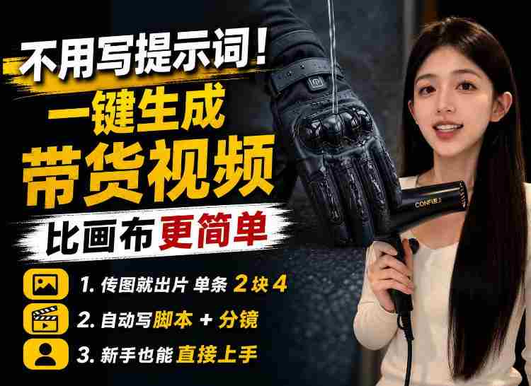 【零提示词】AI生成带货视频教程，传图就能出片，新手三五分钟就能出一条-OG资源站