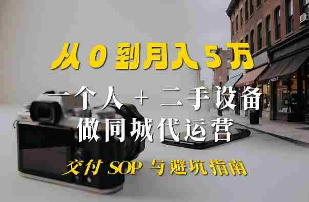 一个人+二手设备做同城代运营:从0到月入5W实战指南-OG资源站