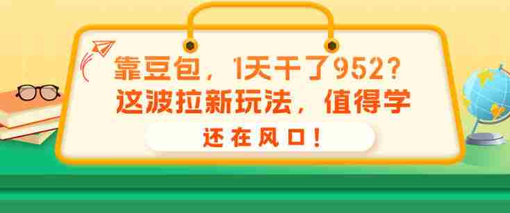 靠豆包,1天干了952?这波拉新玩法,值得学,还在风口!-OG资源站