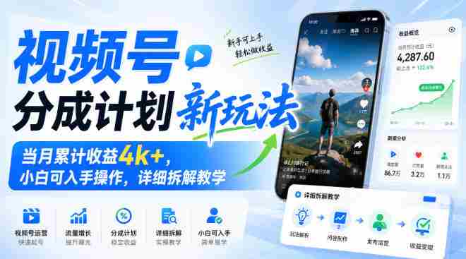 视频号分成计划新玩法,当月累计收益4k+,小白可入手操作,详细拆解教学-OG资源站