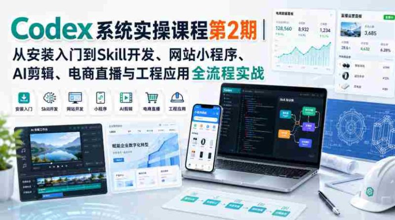 Codex系统实操课程第2期｜从安装入门到Skill开发、网站小程序、AI剪辑、电商直播与工程应用全流程实战-OG资源站