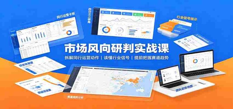 市场风向研判实战课:拆解同行运营动作,读懂行业信号,提前把握赛道趋势-OG资源站