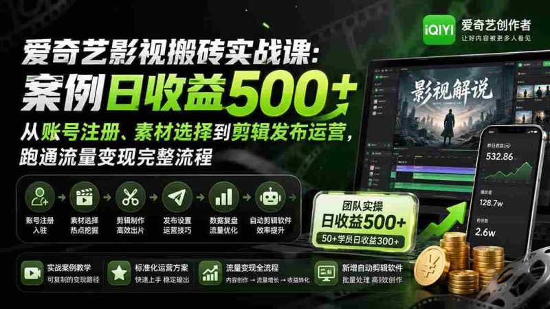 (20086期)爱奇艺影视搬砖实战课:案例日收益500+,从账号注册、素材选择到剪辑发布运营,跑通流量变现完整流程-OG资源站
