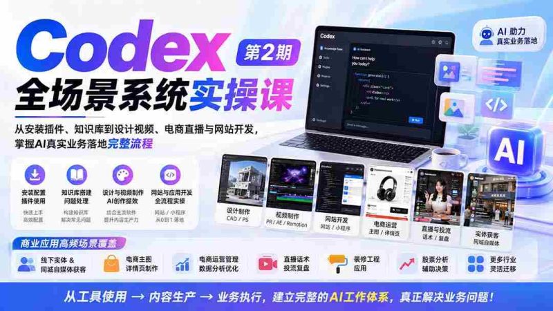 (20089期)Codex全场景系统实操课-第2期:从安装插件、知识库到设计视频、电商直播与网站开发,掌握AI真实业务落地完整流程-OG资源站