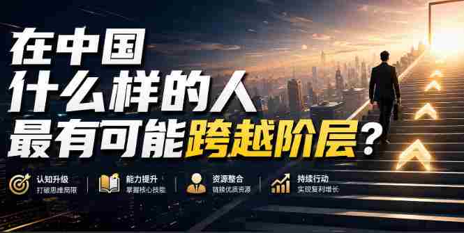 公众号付费文章:在中国什么样的人最有可能跨越阶层?-OG资源站