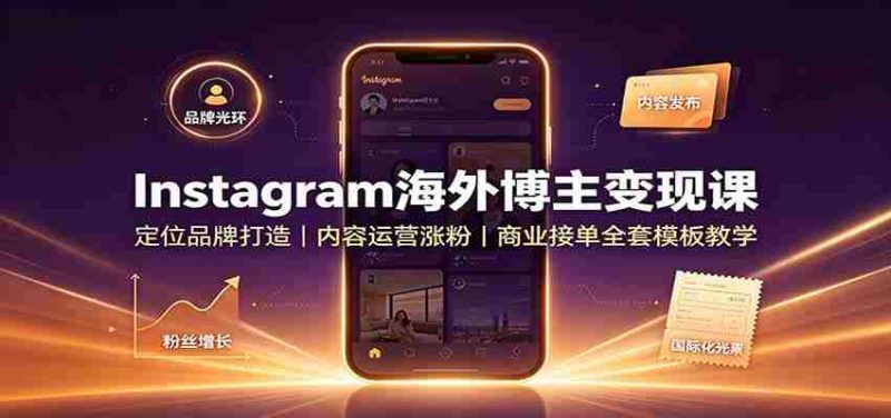 Instagram海外博主变现课:定位品牌打造,内容运营涨粉,商业接单全套模板教学-OG资源站