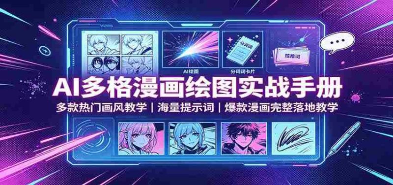 AI多格漫画绘图实战手册:多款热门画风教学,海量提示词,爆款漫画完整落地教学-OG资源站