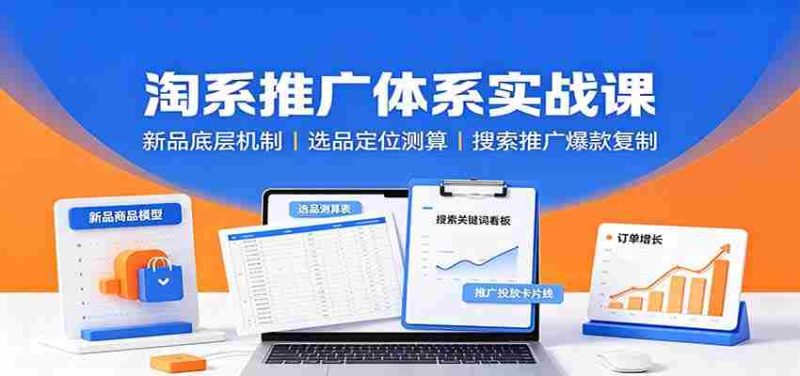 淘系推广体系实战课:新品底层机制,选品定位测算,搜索推广爆款复制-OG资源站