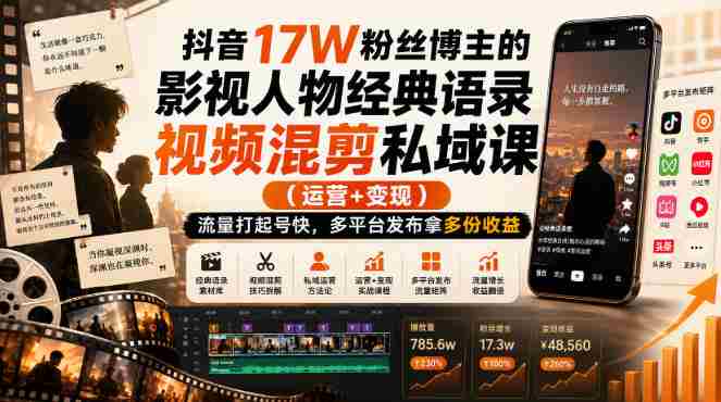 抖音17W粉丝博主的影视人物经典语录视频混剪私域课（运营+变现)，流量大起号快，多平台发布拿多份收益-OG资源站