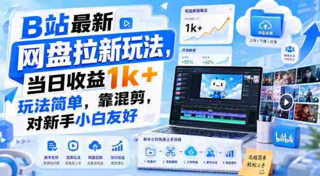 B站最新网盘拉新玩法,当日收益1k+玩法简单,靠混剪,对新手小白友好-OG资源站