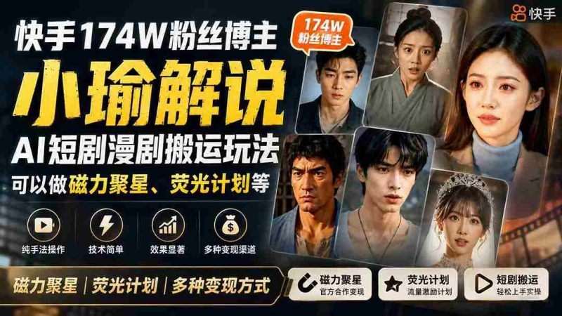 （20109期）快手174W粉丝博主小瑜解说AI短剧漫剧搬运玩法，可以做磁力聚星、荧光计划等-OG资源站