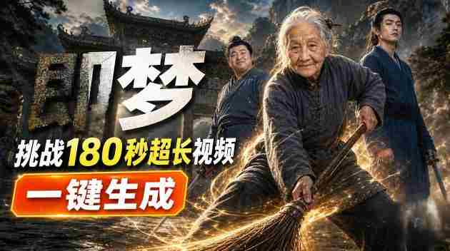 即梦挑战180秒超长视频!一键生成3分钟电影?完整制作流程详细分享!-OG资源站