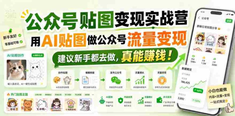公众号贴图变现实战营，用AI贴图做公众号流量变现，建议新手都去做，真能賺钱！-OG资源站