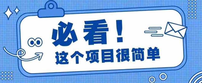 淘宝闪购一单20元,不用雄厚账号基础,不用复杂运营技巧,新手小白也能直接入局。-OG资源站