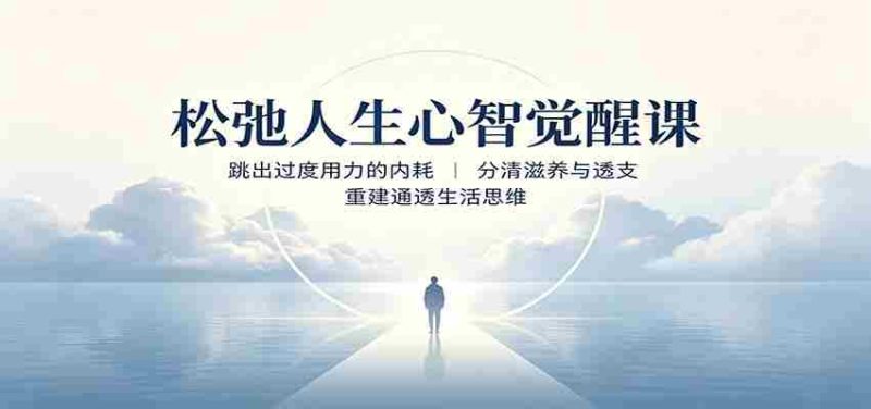 松弛人生心智觉醒课：跳出过度用力的内耗，分清滋养与透支，重建通透生活思维-OG资源站