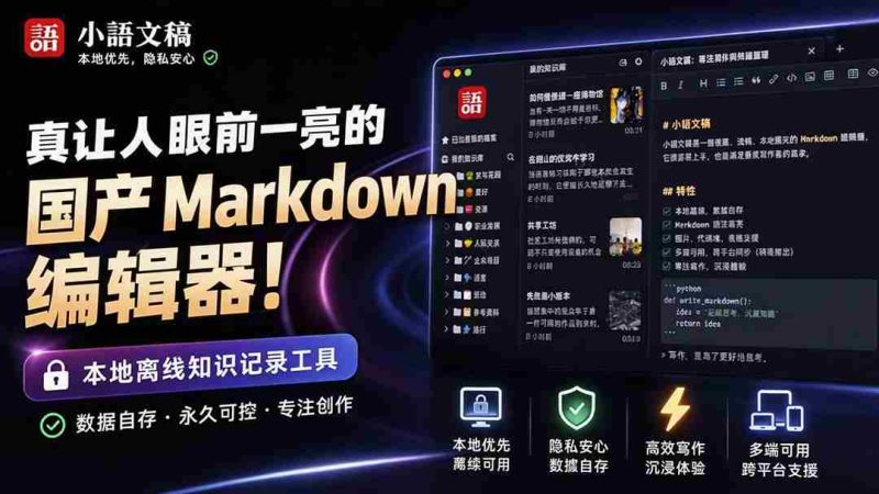 (20128期)让人眼前一亮的国产 Markdown 编辑器!本地离线高性能知识记录工具,免费免登录使用 小语文稿-OG资源站