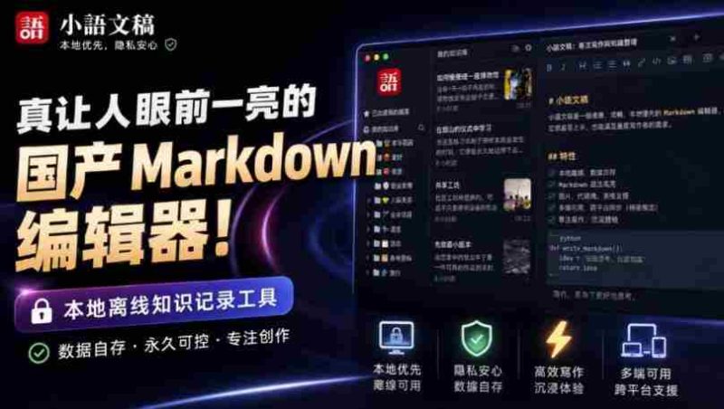 让人眼前一亮的国产Markdown编辑器!本地离线高性能知识记录工具,免费免登录使用小语文稿-OG资源站
