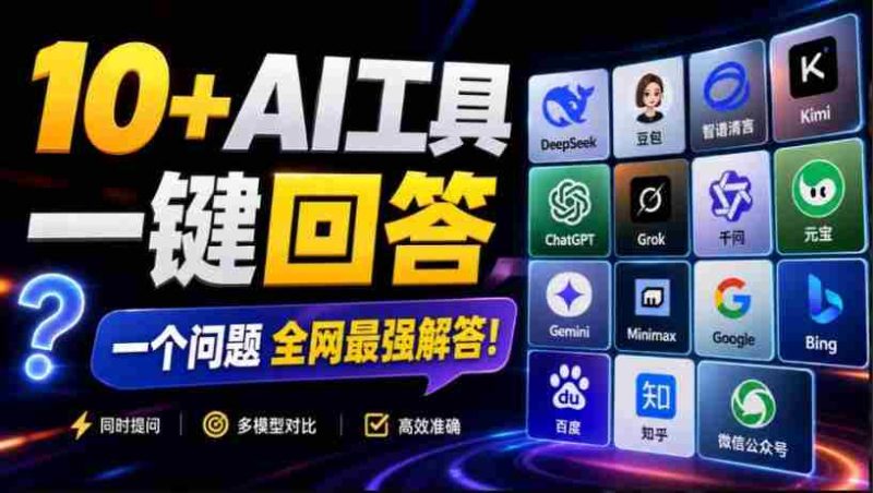 这款浏览器插件可以封神了!只需提出问题,一次性调用数10+AI引擎排队回答,效率提升10倍+全提问-OG资源站