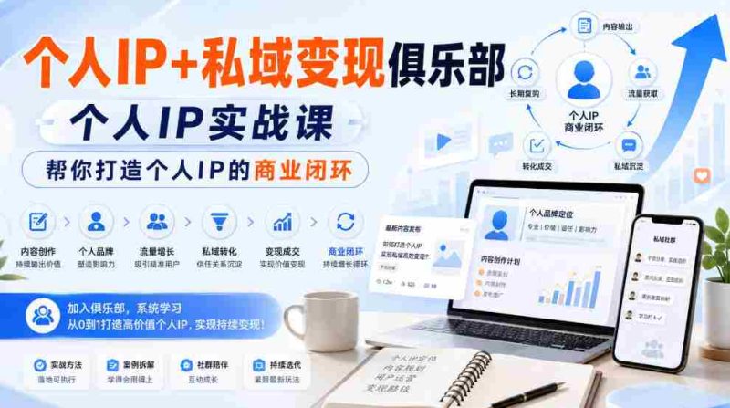 个人IP+私域变现俱乐部,个人IP实战课,帮你打造个人IP的商业闭环-OG资源站