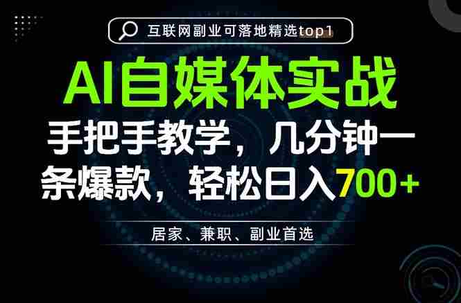 (20131期)AI自媒体实战教学,几分钟一条爆款,手把手带你变现,轻松日入700+-OG资源站