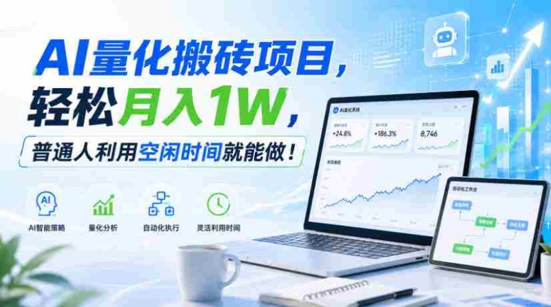 AI量化搬砖项目,轻松月入1W,普通人利用空闲时间就能做!【揭秘】-OG资源站
