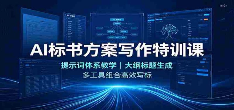 AI标书方案写作特训课:提示词体系教学,大纲标题生成,多工具组合高效写标-OG资源站