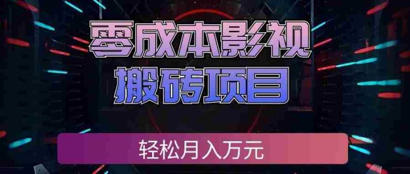 零成本影视搬砖项目，普通人利用空闲时间就能做，轻松月入万元!-OG资源站