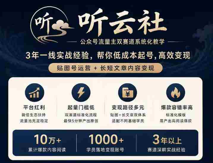 听云社公众号流量主双赛道系统化教学,3年一线实战经验,帮你低成本起号,高效变现,贴图号运营+长短文章内容变现-OG资源站