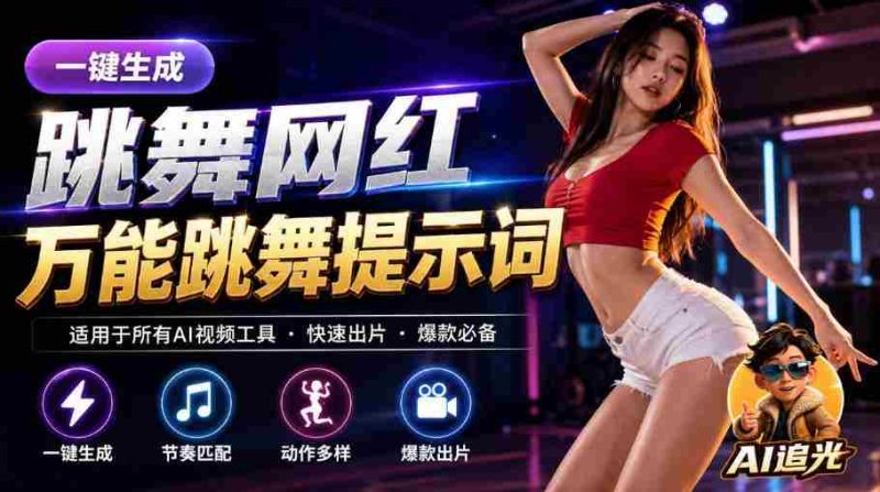 跳舞网红一键生成！万能AI跳舞提示词-任何模型都能用｜AI追光-OG资源站