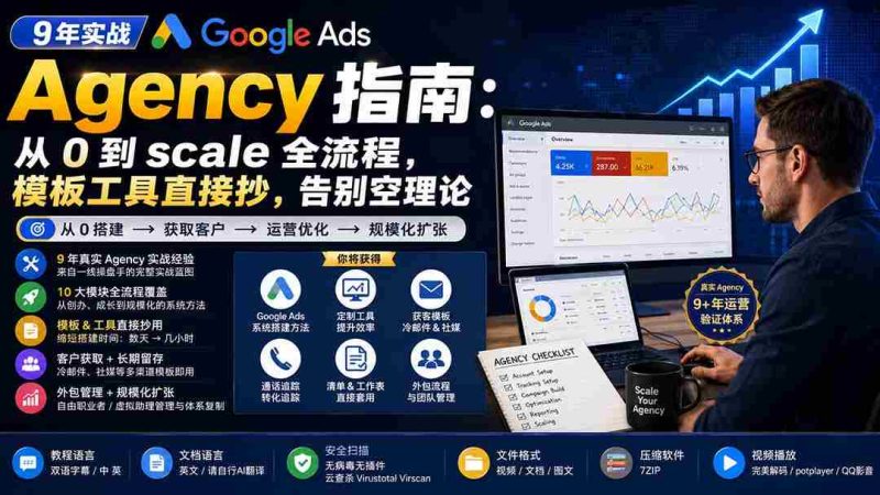 （20139期）9 年实战 Google Ads Agency 指南：从 0 到 scale 全流程，模板工具直接抄，告别空理论【原创双语字幕】-OG资源站