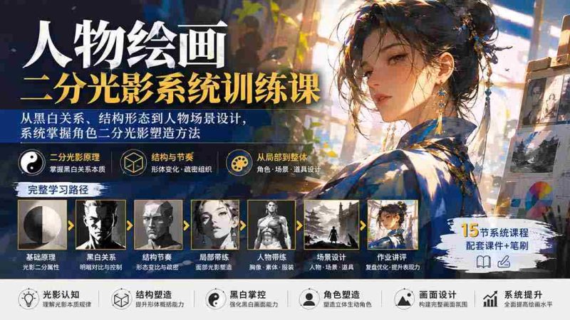 （20141期）人物绘画二分光影系统训练课：从黑白关系、结构形态到人物场景设计，系统掌握角色二分光影塑造方法-OG资源站