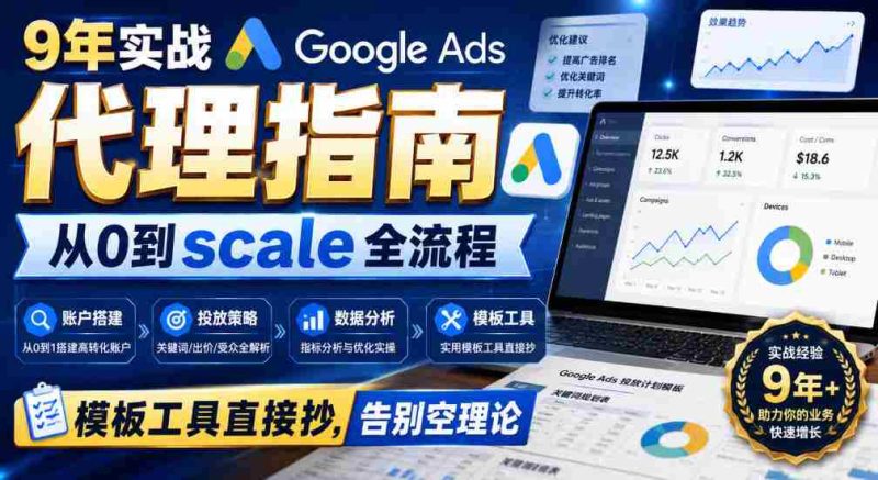 9年实战Google Ads代理指南：从0到scale全流程，模板工具直接抄，告别空理论【原创双语字幕】-OG资源站