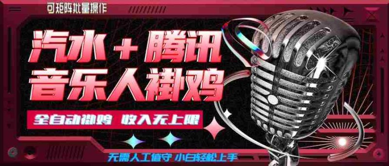 汽水音乐+腾讯音乐人挂G玩法，懒人项目，可批量，无需人工值守，小白轻松上手【揭秘】-OG资源站