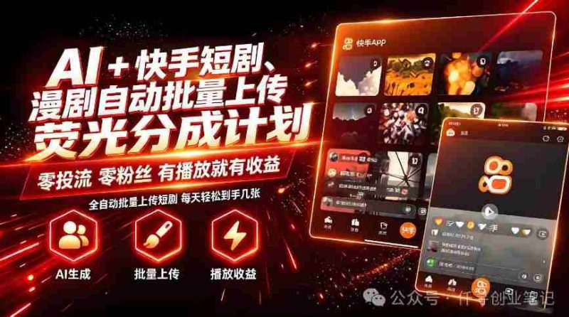 AI+快手短剧,荧光计划,短剧赛道批量上传,单号月收益3-4位数【揭秘】-OG资源站