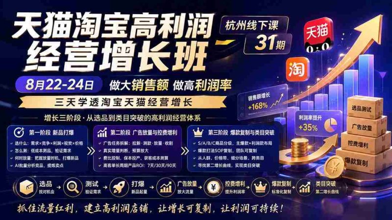 (20148期)天猫淘宝高利润经营增长班杭州线下课31期8月22-24日,做大销售额做高利润率,三天学透淘宝天猫经营增长-OG资源站