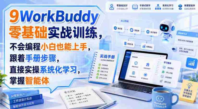 WorkBuddy零基础实战训练,不会编程小白也能上手,跟着手册步骤,直接实操系统化学习,掌握智能体-OG资源站