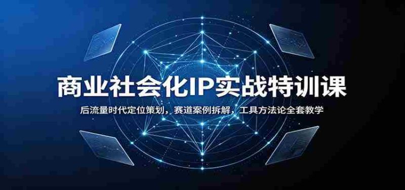 商业社会化IP实战特训课:后流量时代定位策划,赛道案例拆解,工具方法论全套教学-OG资源站
