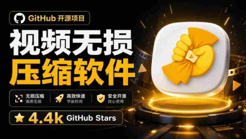 Github上开源4.4k stars的视频一键压缩软件!被汉化为了中文版本,轻松无损压缩视频CompressO CN-OG资源站