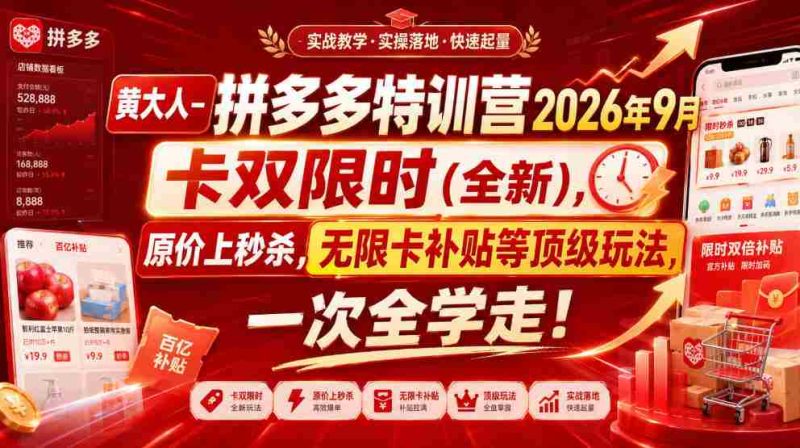 黄大人-拼多多特训营2026年9月,卡双限时(全新),原价上秒杀,无限卡补贴等顶级玩法,一次全学走!-OG资源站