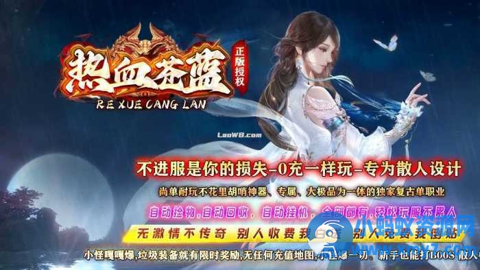 【热血苍蓝】单职业传奇服务端带假人系统版本+客户端-OG资源站