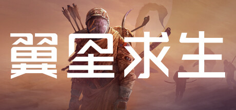 翼星求生/ ICARUS / 单机+联机   v3.0.9.151750  全DLC 送修改器 免安装中文版-OG资源站