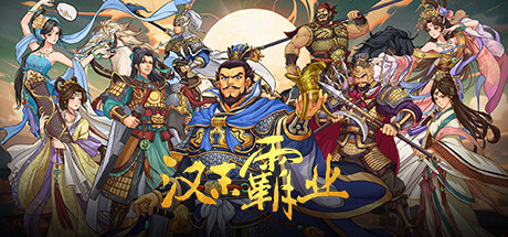 三国志汉末霸业/ Three Kingdoms: The Last Warlord  v1.1.13.4070  免安装中文版-OG资源站