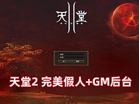 天堂2 完美假人服务端L2S整合版 带游戏内GM后台-OG资源站