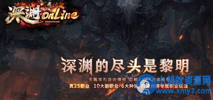 《深渊online》特色暗黑-25职业-10副职业-6种族-神奇宝贝-翎风-OG资源站